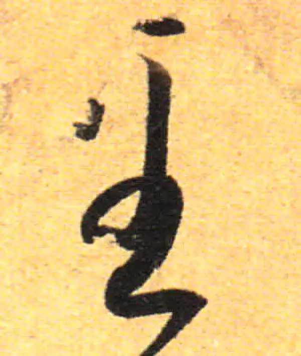 孙过庭·草书·至