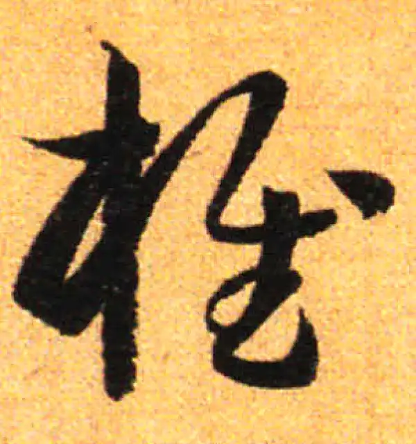 孙过庭·草书·椎