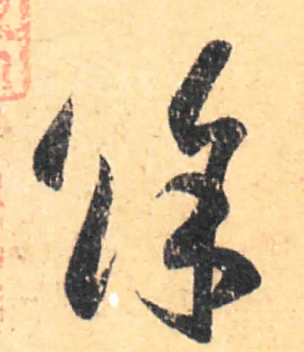 王羲之·草书·余