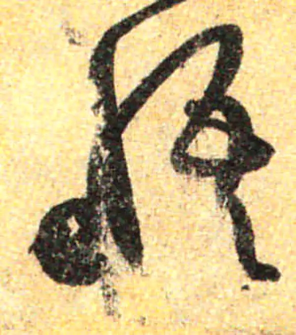 孙过庭·草书·悟