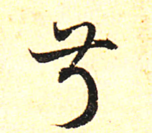 邓文原·草书·叔