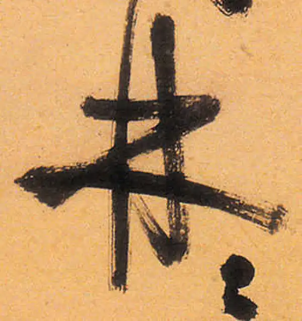 祝允明·草书·林