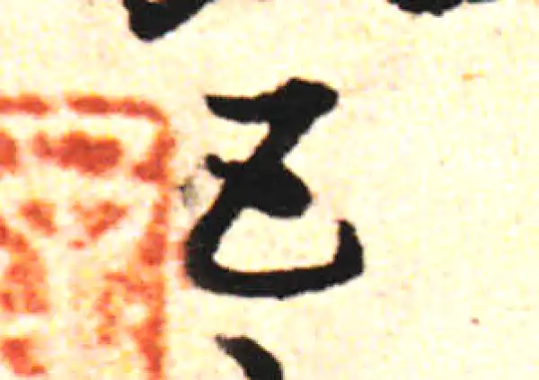 邓文原·草书·五