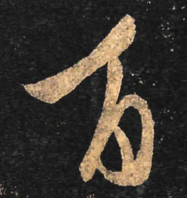 王羲之·草书·百