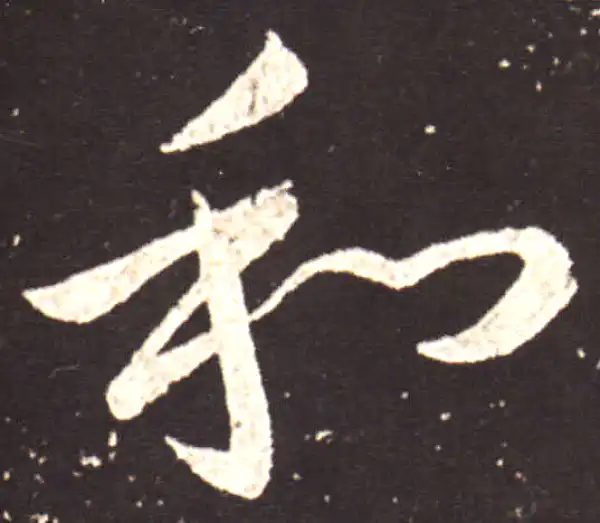 王献之·草书·和