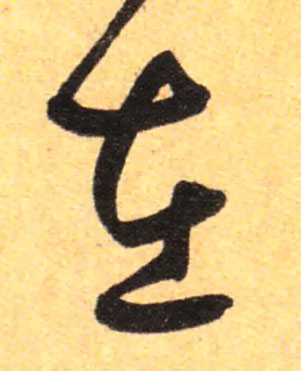 孙过庭·草书·在