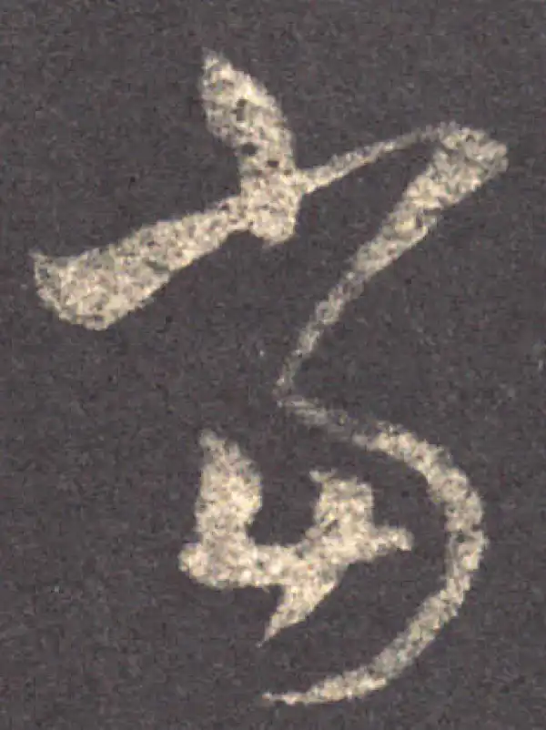 王羲之·草书·當