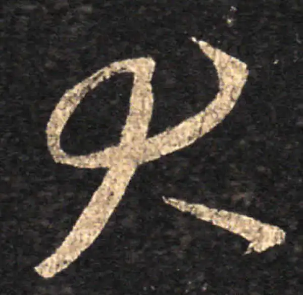 王羲之·草书·大