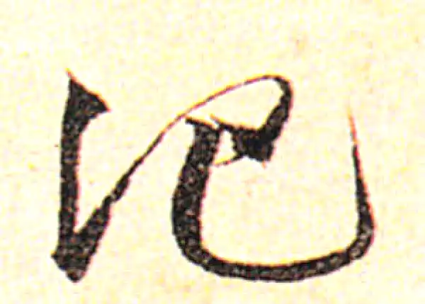 邓文原·草书·他