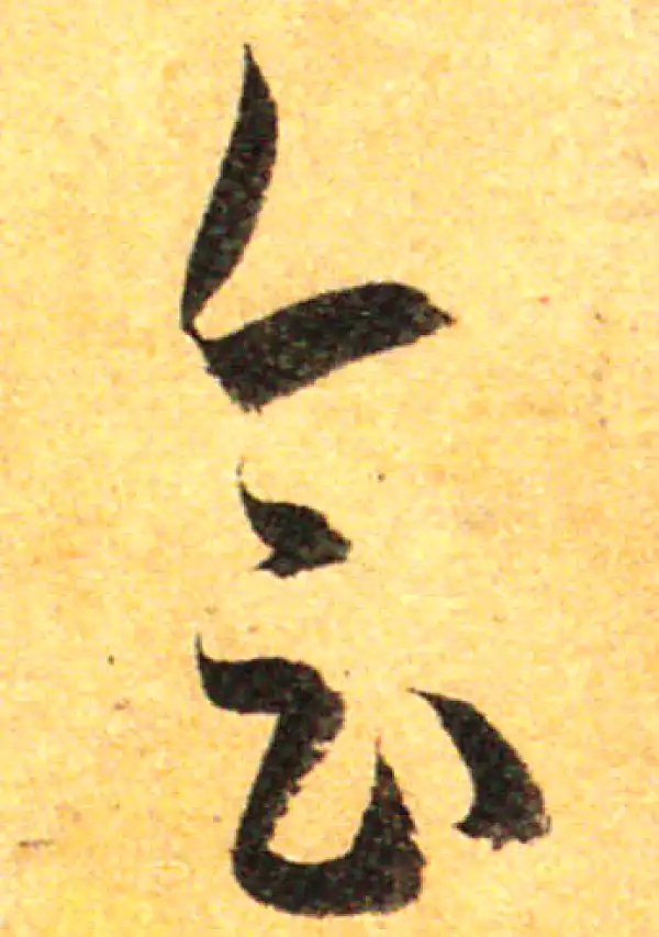 孙过庭·草书·會