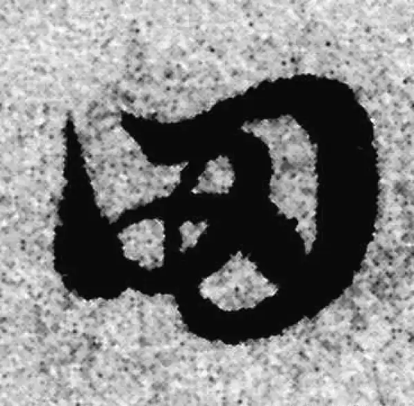 赵孟頫·草书·田