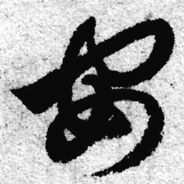 赵孟頫·草书·安