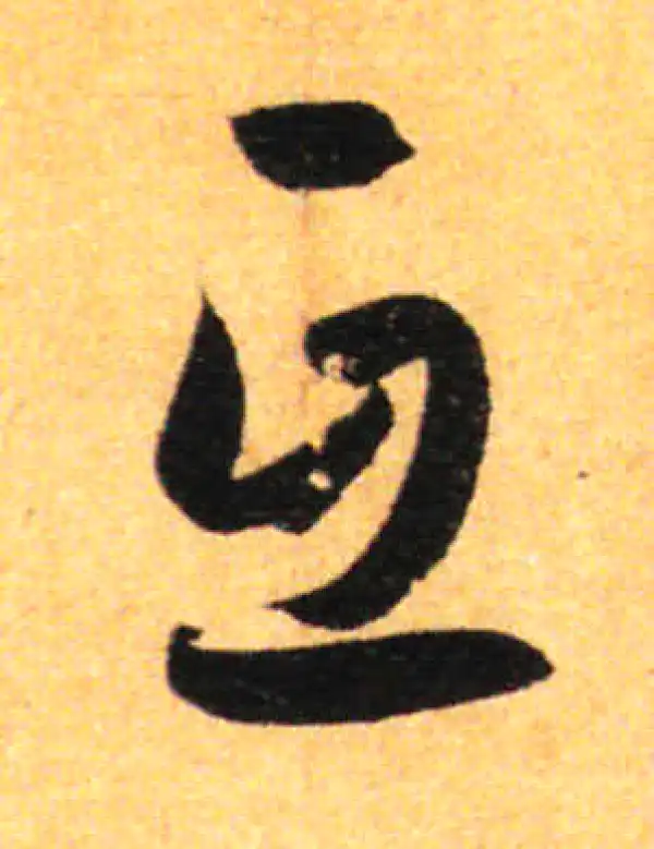 孙过庭·草书·互