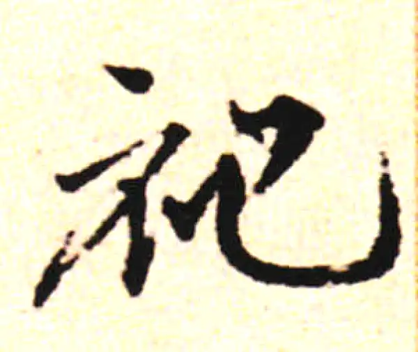 邓文原·草书·祀