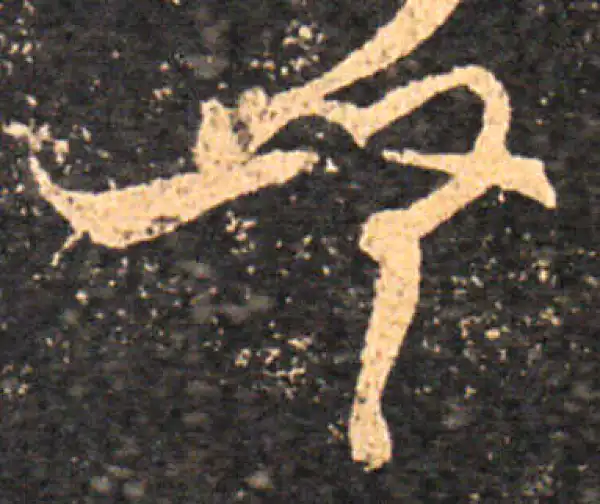 王羲之·草书·無