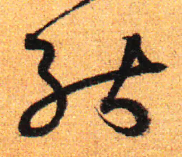 孙过庭·草书·能