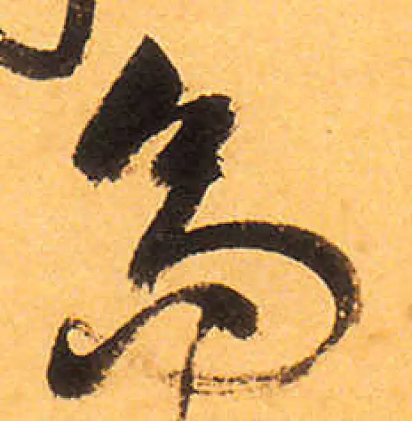 祝允明·草书·高