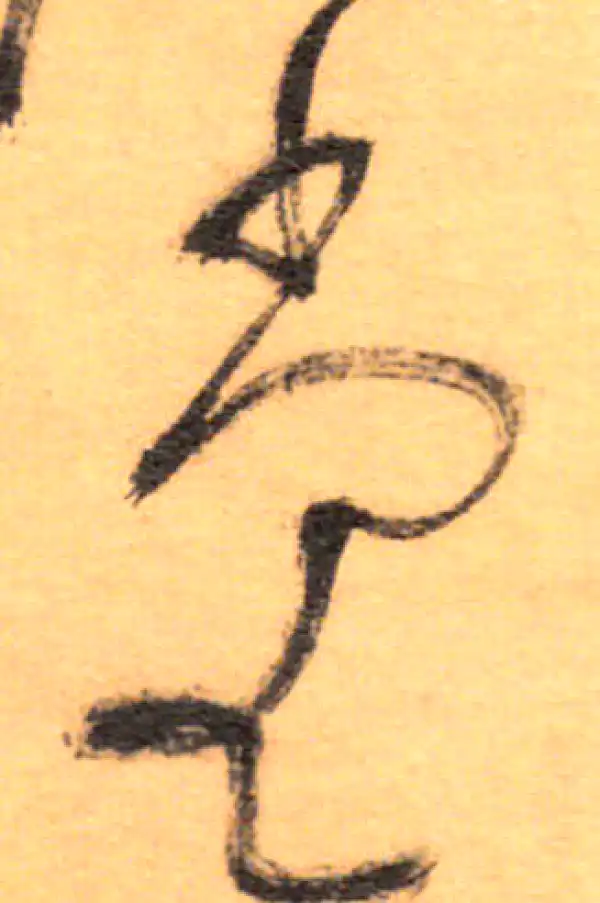 祝允明·草书·堂