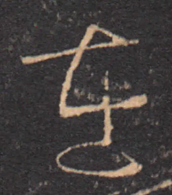 王羲之·草书·在