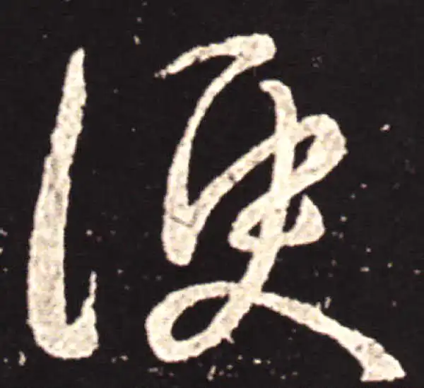 王献之·草书·便