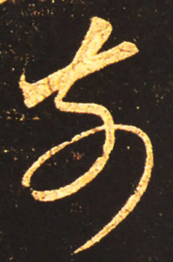 王献之·草书·前