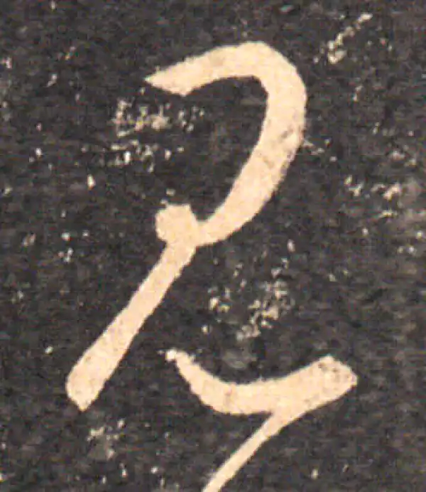 王羲之·草书·见