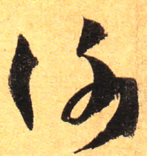 孙过庭·草书·謝