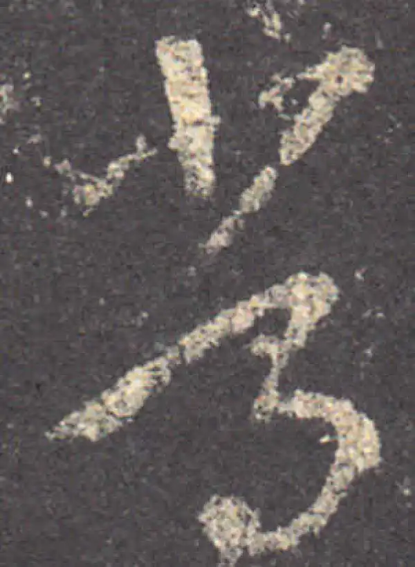 王羲之·草书·常