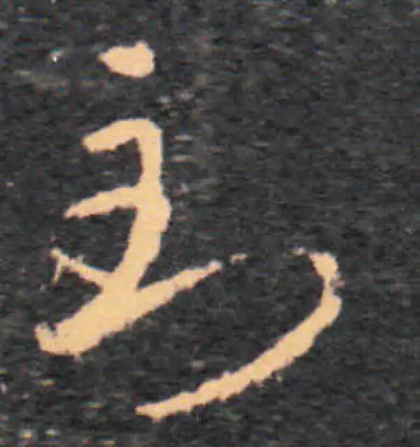 王羲之·草书·到