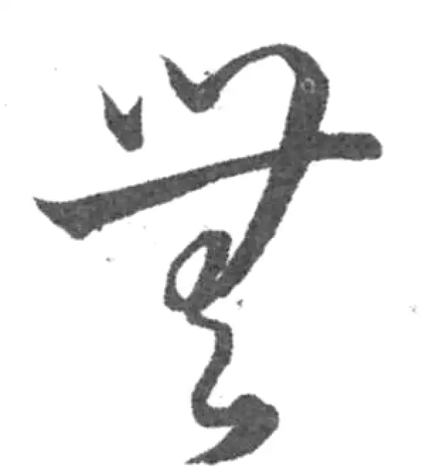 韩道亨·草书·无