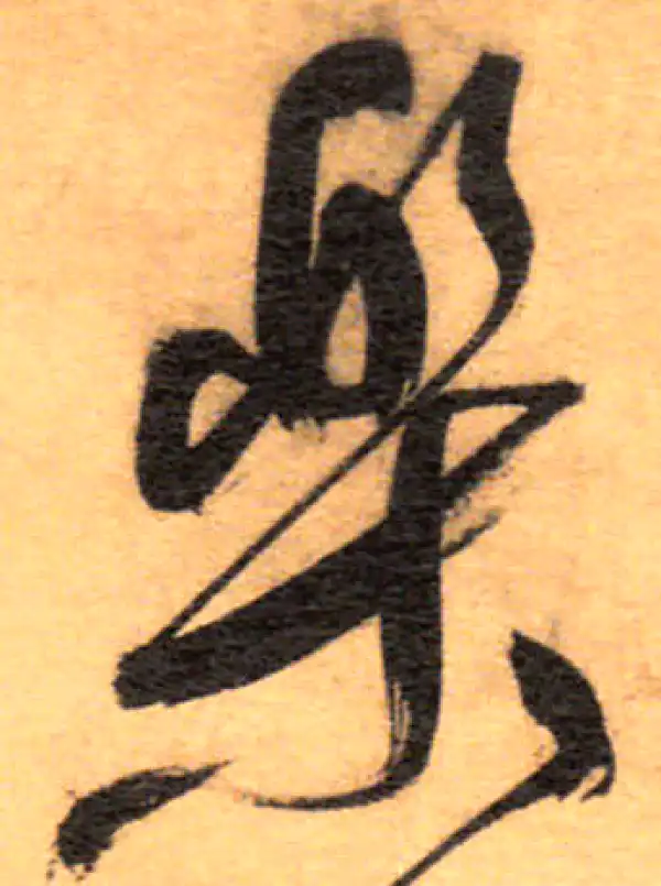 祝允明·草书·樂