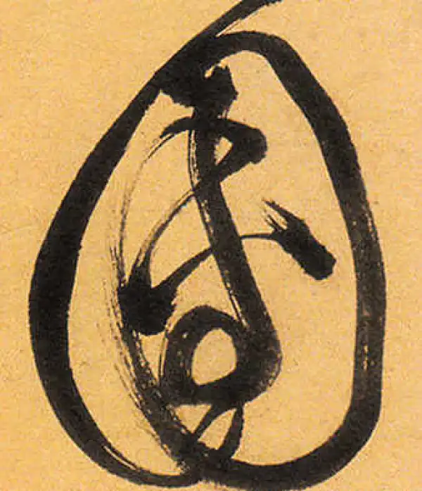 祝允明·草书·团