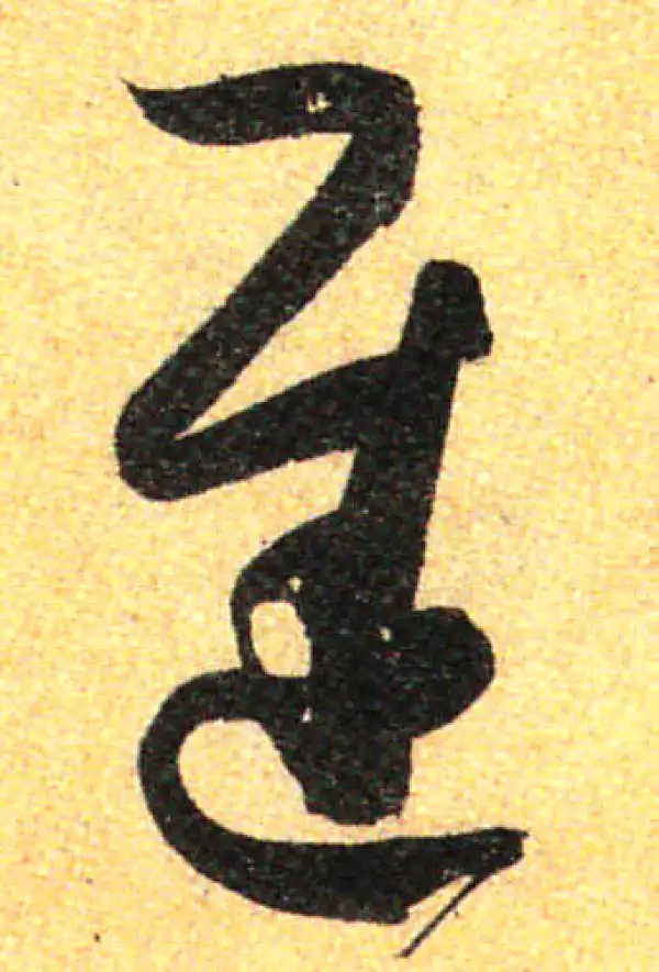 孙过庭·草书·遲