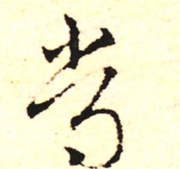 邓文原·草书·常