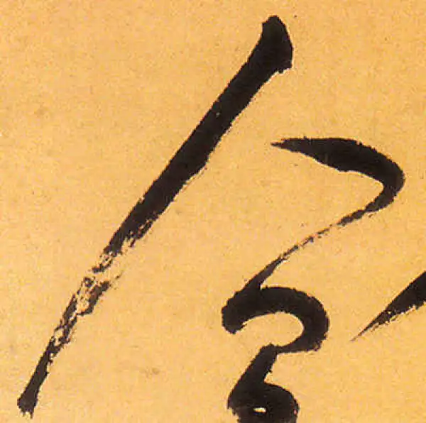 祝允明·草书·人