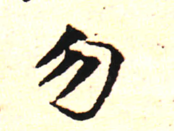 邓文原·草书·勿