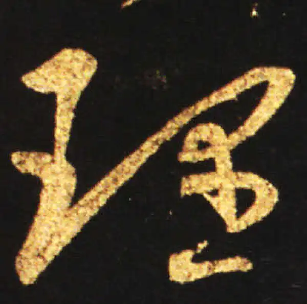 王献之·草书·理