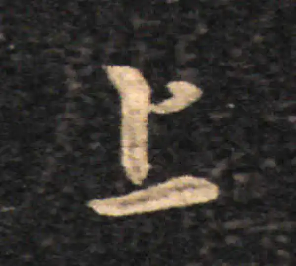 王羲之·草书·上