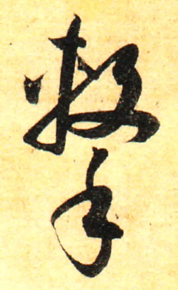 孙过庭·草书·擊