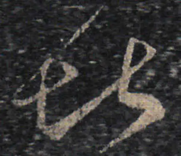 王羲之·草书·堪