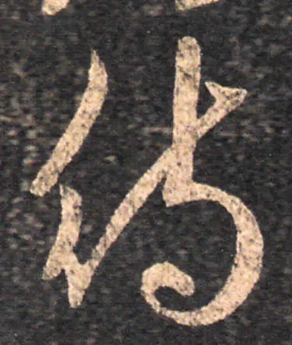 王羲之·草书·待