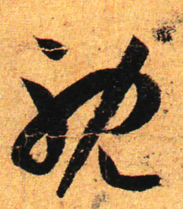 孙过庭·草书·耽