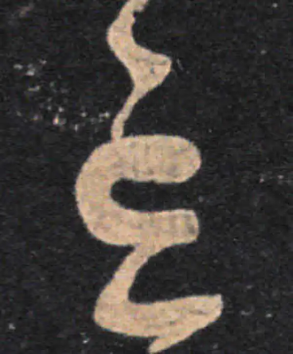 王羲之·草书·忘