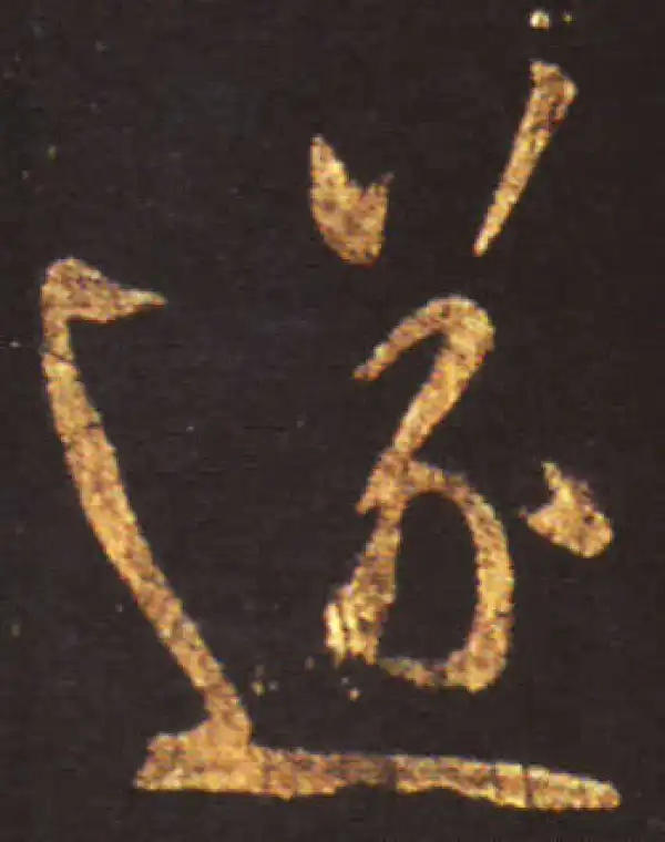 王献之·草书·遂