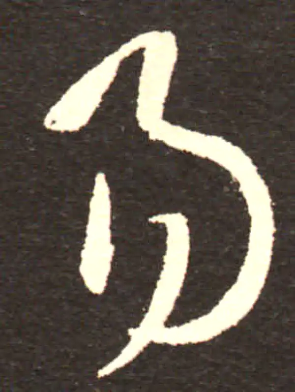 孙过庭·草书·易