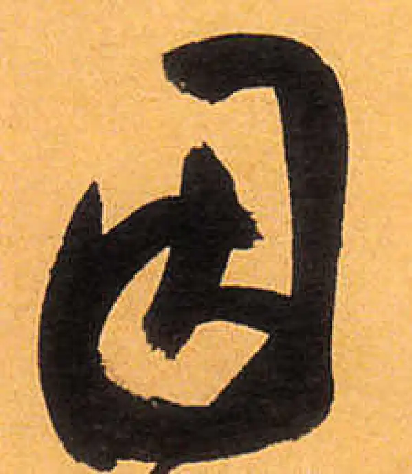 祝允明·草书·因