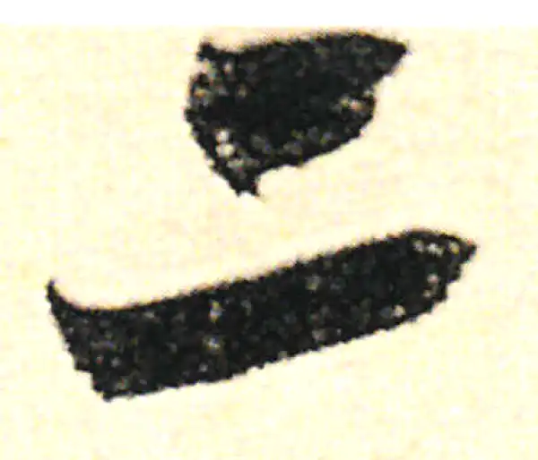 范成大·草书·二