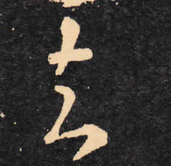 王羲之·草书·知