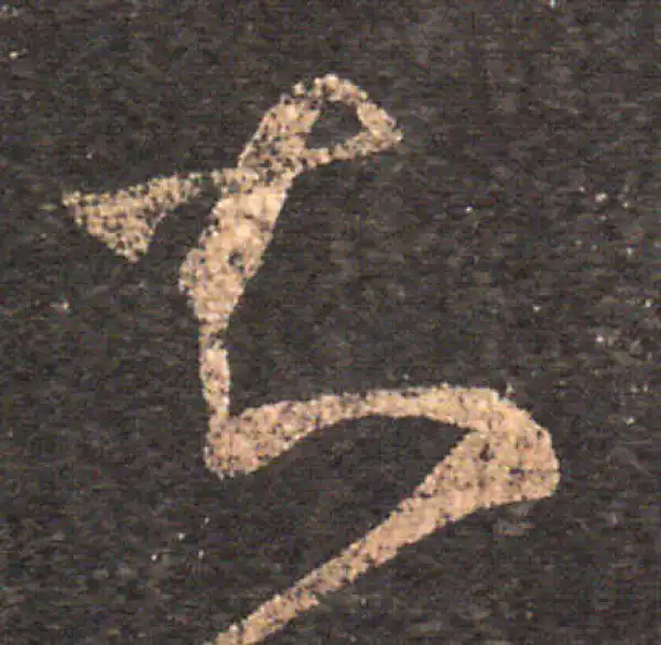 王羲之·草书·知