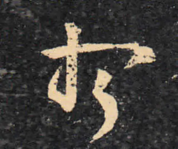 王羲之·草书·想